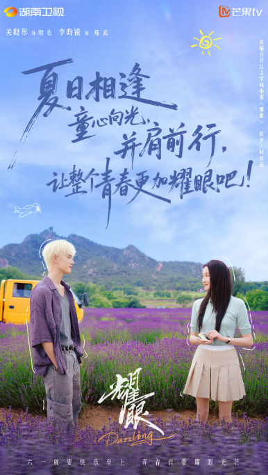 耀眼(关晓彤)