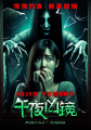 《午夜凶镜》