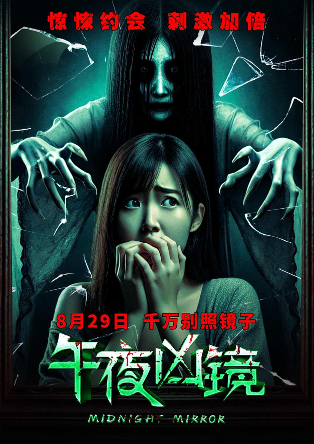 午夜凶镜