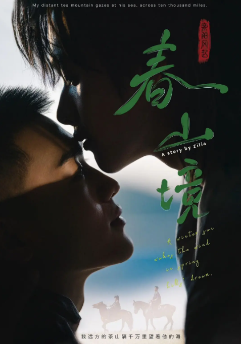 寒阳风起春山境