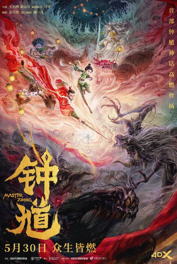 钟馗