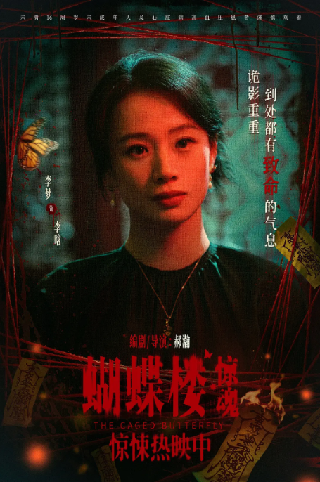 蝴蝶楼·惊魂