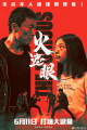 《火遮眼》