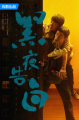 《黑夜告白》