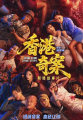 《香港奇案》