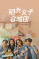 《阳光女子合唱团》