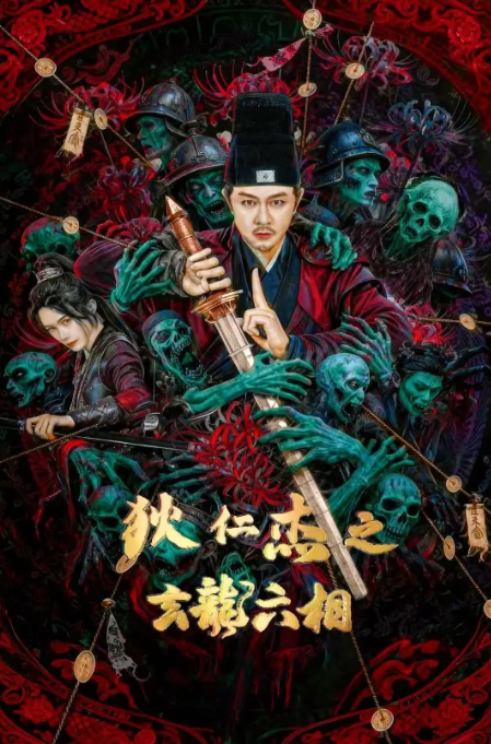 狄仁杰之玄龙六相