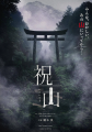 《祝山》