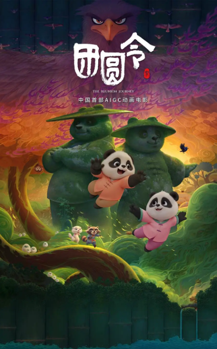 团圆令