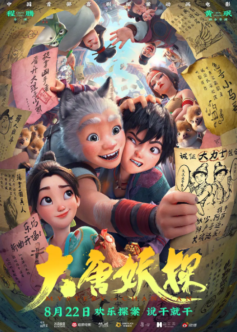 大唐妖探